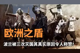 波兰被称“欧洲之盾”，曾惨遭3次灭国，背后原因令人拍手称赞！视频封面
