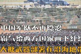 中国军队不再隐忍，大批武器部署在沿海地带，给西方国家画下红线视频封面