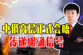 中俄高层正式会晤，传递明确信号，政治解决是俄乌最佳出路视频封面