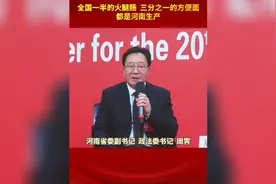 全国一半的火腿肠 三分之一的方便面都是河南生产的视频封面