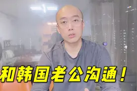 跟小姨妈们冷战后，第一次面对面和韩国老公谈心，夫妻沟通最重要视频封面