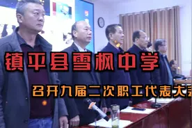镇平县雪枫中学召开第九届二次教职工代表大会视频封面