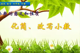 四年级下册数学《化简和改写小数》，学习小数知识，打好数学基础视频封面
