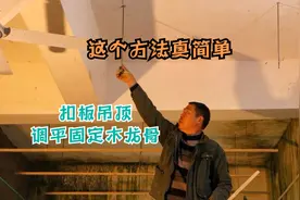 扣板吊顶这样调平固定木龙骨，施工方法简单一看就会视频封面