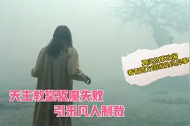 真实故事改变，天主教堂，驱魔失败，引来的凡人法律制裁！