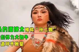 养马的酒姨太：身材性感被称“现代孙二娘”，倒贴彩礼却无人敢娶视频封面