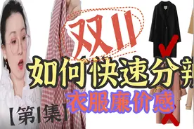 买衣服不踩雷！手把手教你判断，一学就会，2招拒绝廉价感