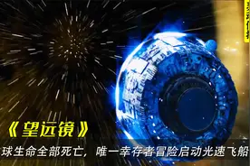地球生命全部消亡，唯一幸存者启动超光速飞船，寻找新的地球视频封面