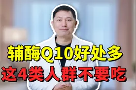 备受追捧的辅酶Q10，能预防心脏病？医生提醒，这4类人群不要吃视频封面