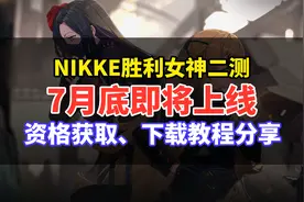 NIKKE胜利女神怎么申请测试资格和下载？视频封面