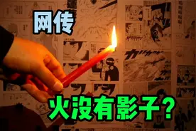 网传，火焰是没有影子的，放到杯子里的蜡烛不会被熄灭，是真的吗视频封面