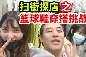 扫街探店之篮球鞋穿搭挑战视频封面