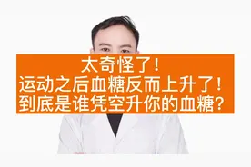 太奇怪了，运动之后血糖反而上升了，是谁在凭空升你的血糖？视频封面
