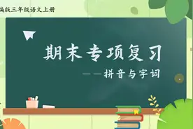 三年级上册语文《拼音与字词》期末专项复习，坐在家搞好专项复习视频封面