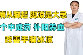百病从脚起，脚凉是大忌，3个中成药，补阳养血，改善手脚冰凉视频封面