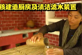 女孩在丛林自制现代厨房，还有清洁滤水装置！视频封面