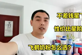 飞鹤奶粉该怎么选，不差钱可以选择星飞帆，性价比就选择星阶优护视频封面