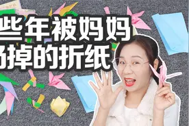 那些年被妈妈扔掉的折纸，皇冠VS空中陀螺，5种折纸你都学会了吗视频封面