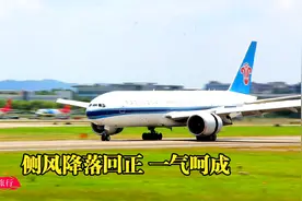 阿姆斯特丹直飞广州南航波音777客机侧风降落 回正，一气呵成，帅视频封面