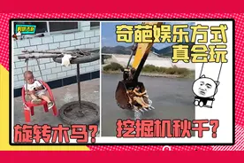 村里人的奇葩娱乐方式，你们还真是玩的花啊！