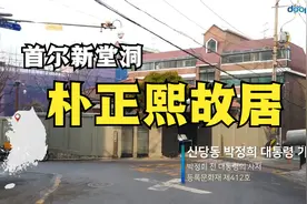 [首尔新堂洞]朴正熙故居，面积123.97㎡,朴槿惠在此度过童年时代视频封面