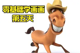 零基础学画画 第五天 马怎么画？