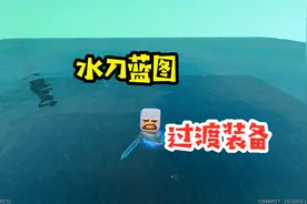 王木薯极限荒岛8：制作水刀蓝图跟过渡装备！视频封面