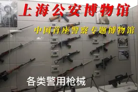 中国首座警察专题博物馆，上海公安博物馆纪实视频封面