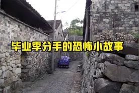 关于毕业季分手的恐怖小故事视频封面