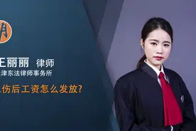 工伤后工资怎么发放视频封面