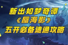 梦幻西游：新出如梦奇谭“蜃海影”，五开必备速通攻略