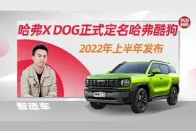 长城又一爆款SUV，哈弗X DOG正式定名哈弗酷狗，2022年上半年发布视频封面
