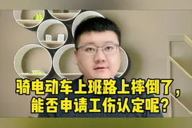 骑电动车上班路上摔倒了，能否申请工伤认定呢？视频封面