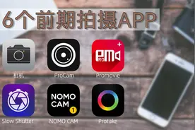 分享6个能让手机成为专业相机的APP！专业摄影师都在用，可玩性高视频封面