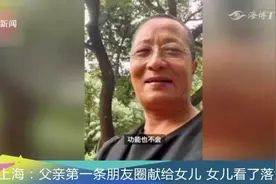 父亲刚刚学会用微信，第一条朋友圈献给女儿，女儿看了瞬间落泪！视频封面