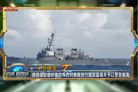 李莉：解放军第一时间公布美舰行径 以铁证阻止美国混淆视听视频封面