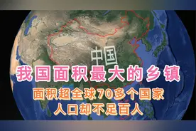 我国面积最大的乡镇，面积超全球70多个国家，人口却不足百人视频封面