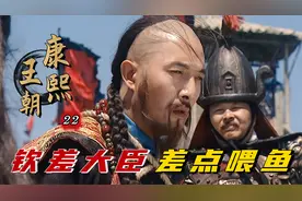 钦差大臣明珠差点葬身鱼腹，临刑前一句话策反施琅，康熙喜从天降视频封面