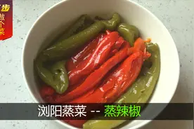 便当日记04：浏阳蒸菜爆款菜品-蒸辣椒做法，简单到一看就会视频封面