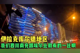 环球旅行910天：埃尔比勒-伊拉克建设最好的城市，我们南充要加油视频封面