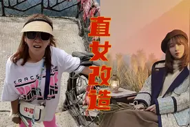 板娘小薇被拉去穿搭改造了？网友：这前后对比是一个人吗？视频封面