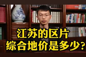 江苏征地每亩补偿多少？看这个视频就知道了