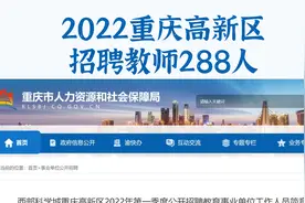 重庆招录编制教师288人，不限专业，高级教师年龄放宽至45岁视频封面