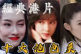 盘点港片中的十大绝美女神，邱淑贞榜上有名，你最喜欢哪一位？视频封面