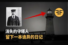 120年悬案 孤岛上消失的守塔人留下一本诡异日记，不建议深夜观看