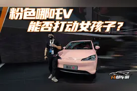 6万块的粉色哪吒V能否成为精致女孩儿的第一辆车？视频封面