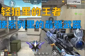 CF手游：轻狙里的王者，天使系列里最强的武器登场“TAC-天使”