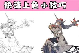 画画怎么上色比较好比较快？教你如何快速上色的方法！视频封面