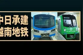 中日承建的越南地铁对比，越南网友的评论翻译视频封面