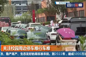 开学季又出新问题：学校门口及周边停车难，行车更难视频封面